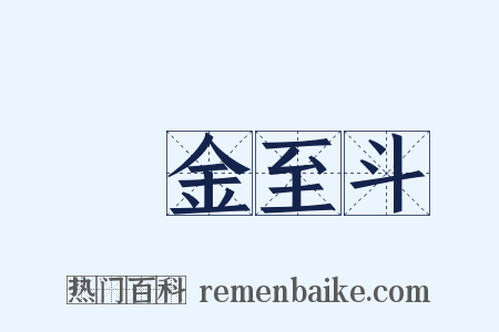積金至斗是什么意思的图片